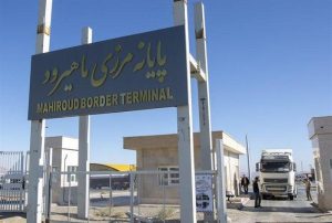 «مرز ماهیرود» یکی از مهم‌ترین مرزهای تجاری ایران و افغانستان است که در شهرستان سربیشه استان خراسان جنوبی قرار دارد