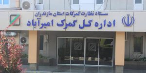 گمرک امیرآباد به عنوان یکی از مهم‌ترین گمرکات ایران، نقش مهمی در اقتصاد کشور دارد